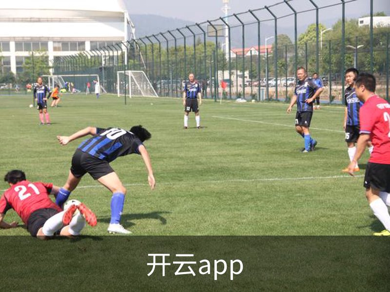 走进开云app