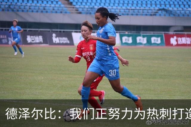 德泽尔比：我们正努力为热刺打造特别的东西；麦迪逊还需检查