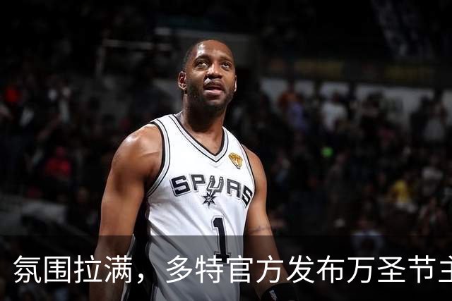 氛围拉满，多特官方发布万圣节主题视频预热对拜仁的比赛