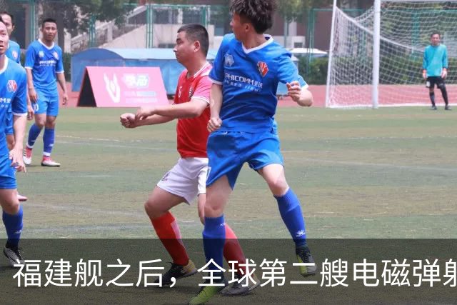 福建舰之后，全球第二艘电磁弹射航母成功降落隐形战斗机