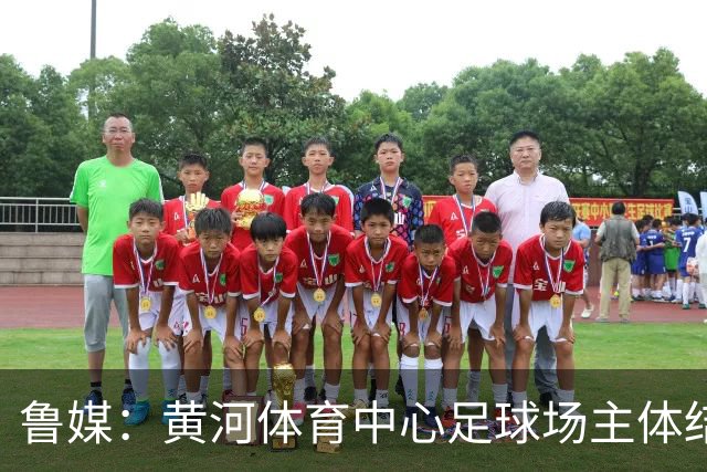鲁媒：黄河体育中心足球场主体结构基本施工完成，可容纳6万人