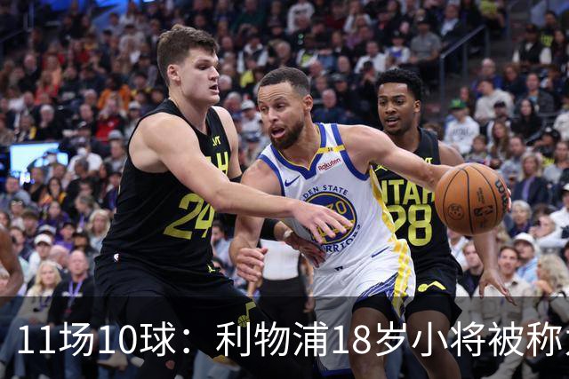 11场10球：利物浦18岁小将被称为“自家凯恩”