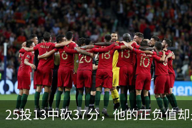 25投13中砍37分，他的正负值却是全场最低-21
