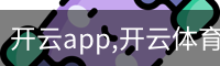 开云app,开云体育下载,开云体育app